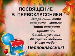 Посвящение в Первоклассники!.