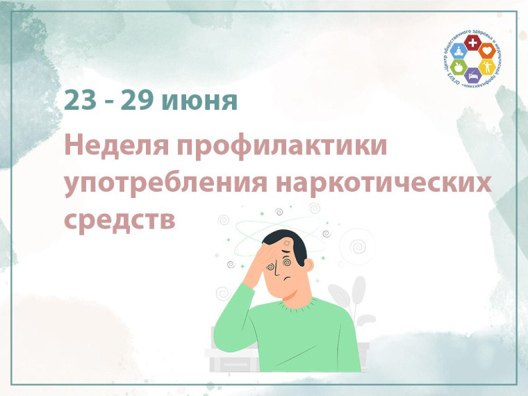 Неделя профилактики употребления наркотических средств.