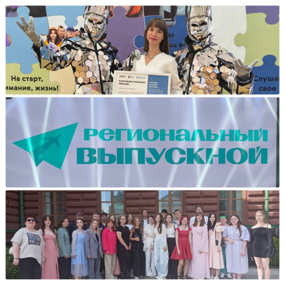 Региональный выпускной 2025.